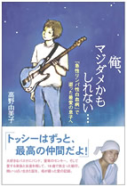 トッシーはずっと、最高の仲間だよ!